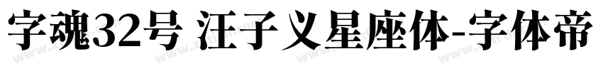 字魂32号 汪子义星座体字体转换